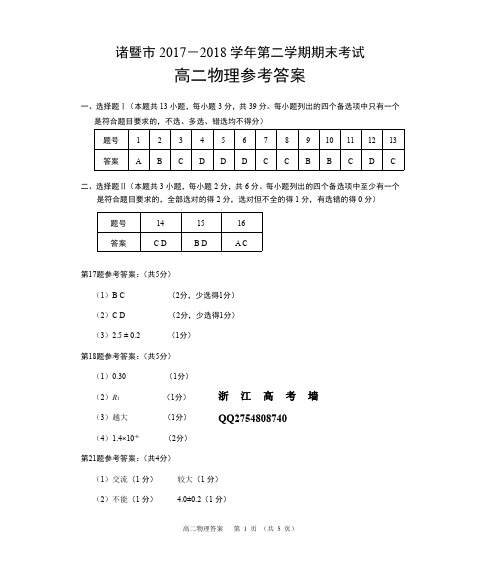 2017-2018学年浙江省诸暨市高二第二学期期末物理试题答案