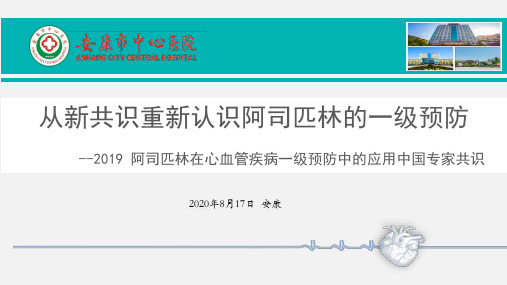 从新共识重新认识阿司匹林的一级预防