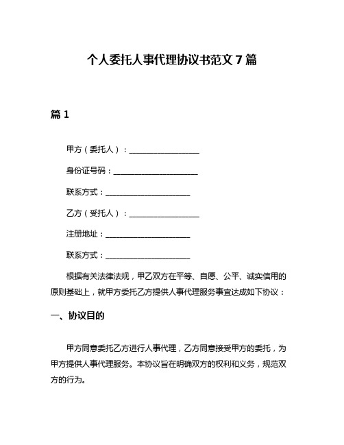 个人委托人事代理协议书范文7篇