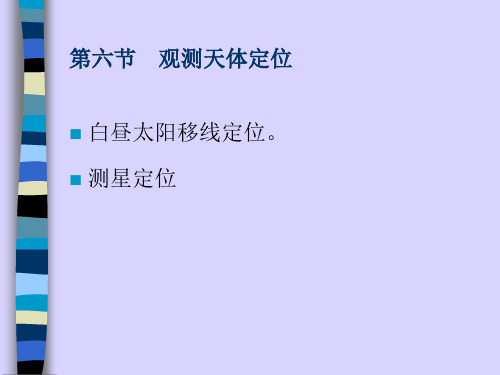 第六节 观测天体定位
