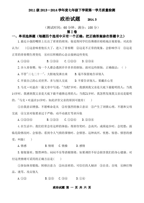 2013-1214学年度下学期第1学月月考试卷---政治