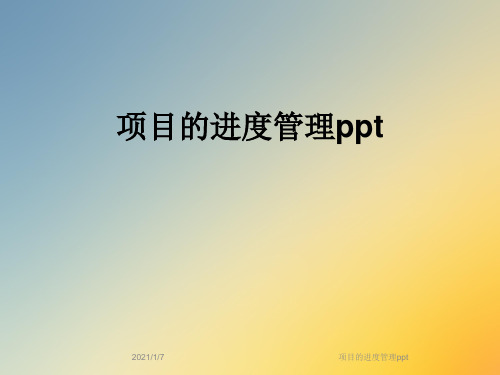 项目的进度管理ppt