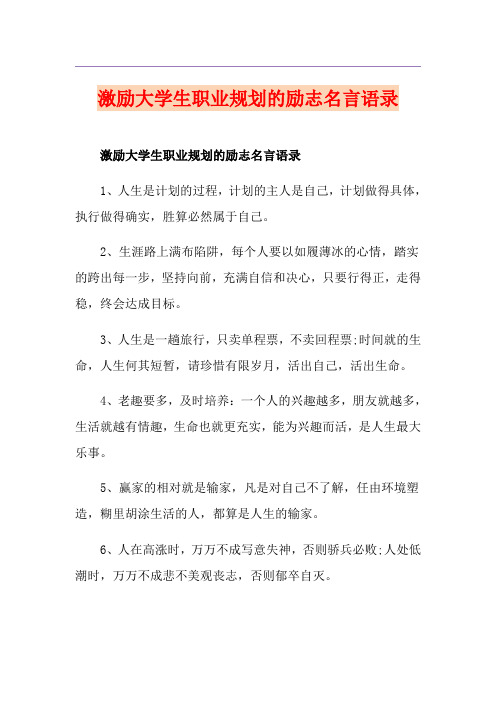 激励大学生职业规划的励志名言语录