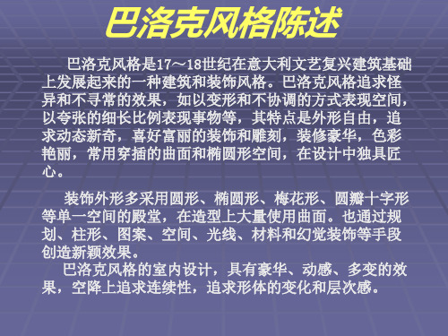 巴洛克,洛可可风格的室内应用