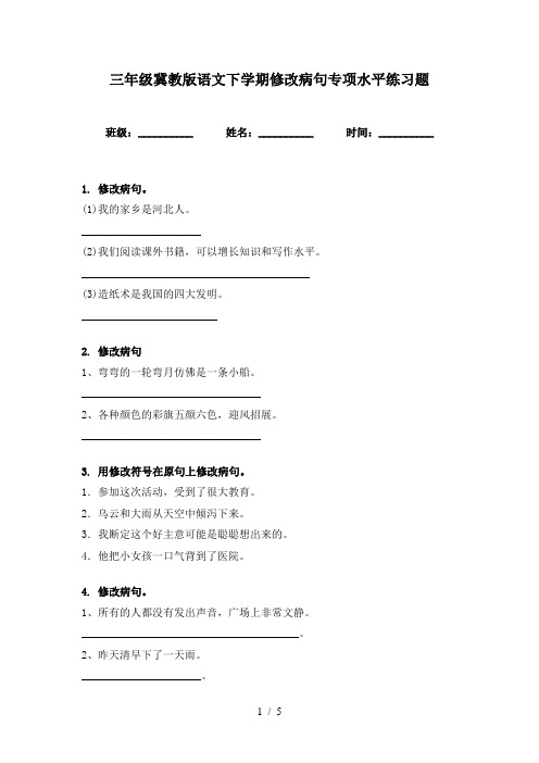 三年级冀教版语文下学期修改病句专项水平练习题