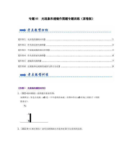 专题03  光现象和透镜作图题专题训练(原卷版)