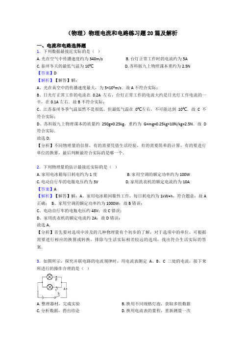 (物理)物理电流和电路练习题20篇及解析