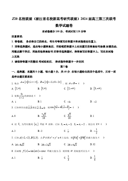 浙江省名校新高考研究联盟2024届高三第三次联考(三模)数学试题(含答案与解析)_8968