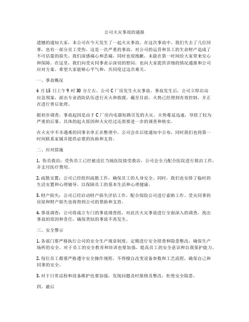 公司火灾事故的通报