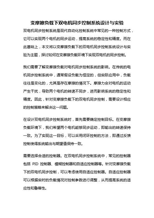 变摩擦负载下双电机同步控制系统设计与实验