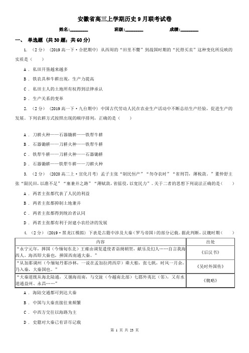 安徽省高三上学期历史9月联考试卷