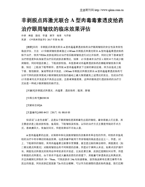 非剥脱点阵激光联合A型肉毒毒素透皮给药治疗眼周皱纹的临床效果评估