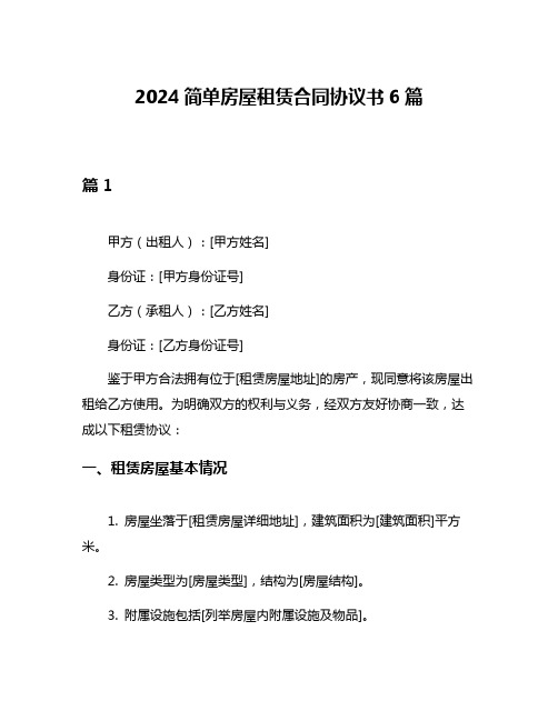 2024简单房屋租赁合同协议书6篇