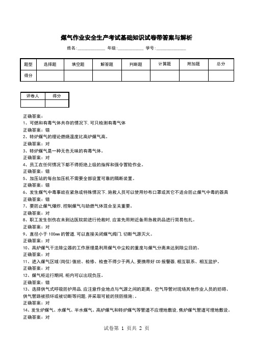 煤气作业安全生产考试基础知识试卷带答案与解析