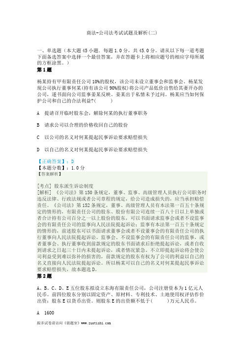 2014年商法-公司法考试试题及解析(二)