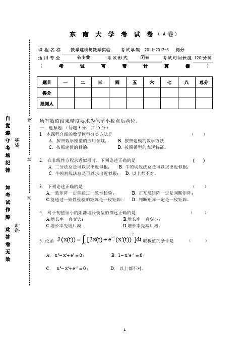 东南大学数学建模试题 含答案 