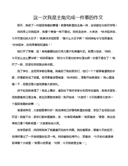 这一次我是主角完成一件事的作文