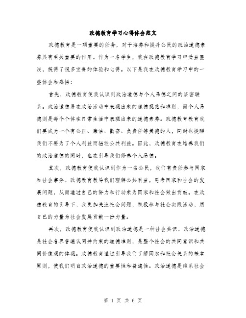 政德教育学习心得体会范文（3篇）