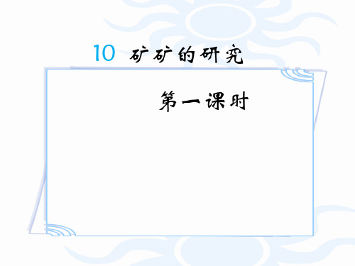 冀教版三年级语文下册《二单元  10. 矿矿的研究》公开课课件_1