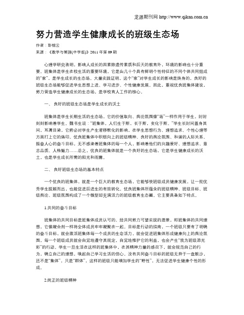 努力营造学生健康成长的班级生态场