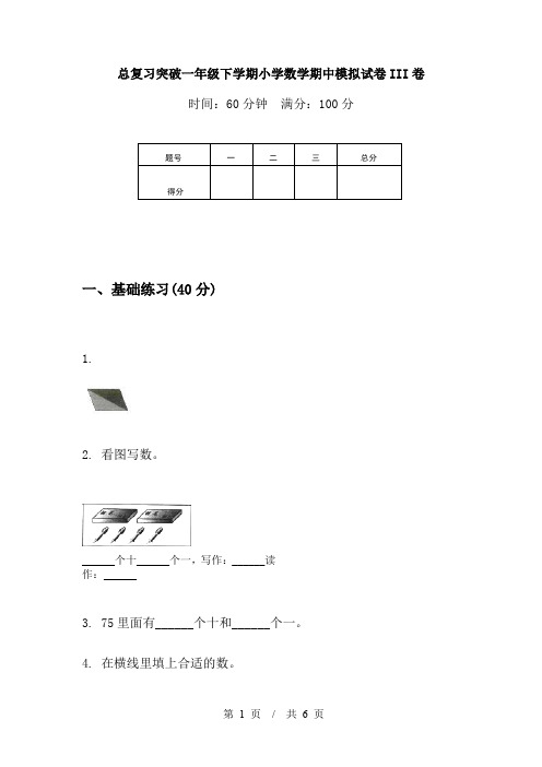 总复习突破一年级下学期小学数学期中模拟试卷III卷
