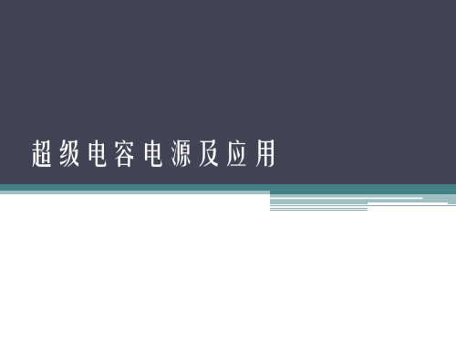 超级电容电源和应用