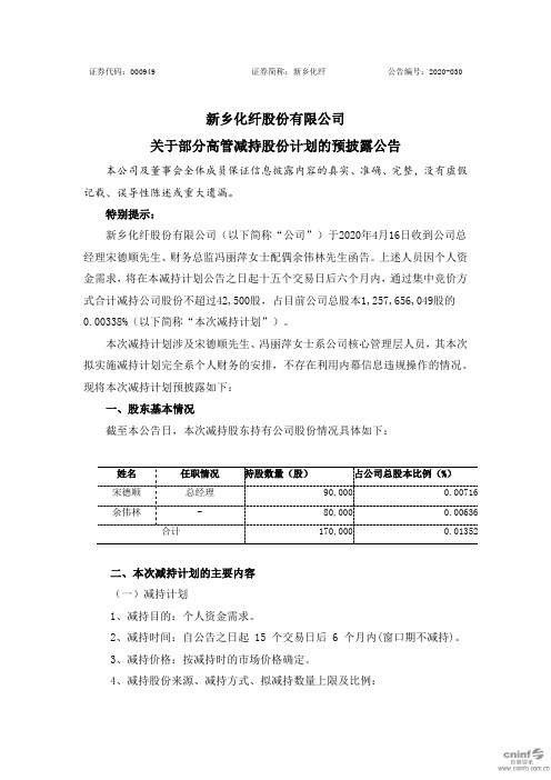 新乡化纤：关于部分高管减持股份计划的预披露公告