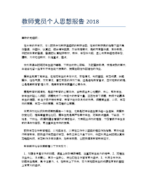 教师党员个人思想报告2018