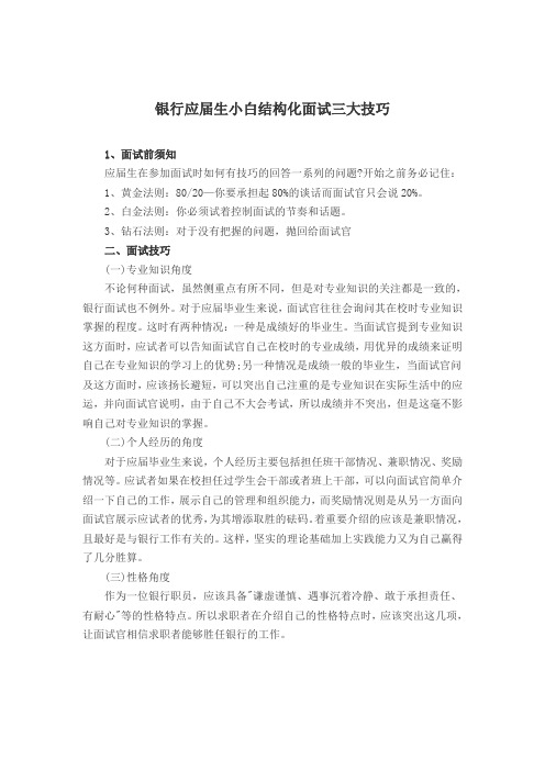 银行应届生小白结构化面试三大技巧.docx -公略教育