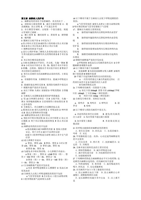 外课护理学第五章麻醉病人护理