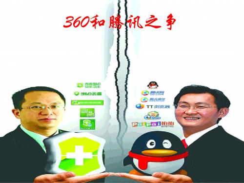 360和腾讯之争