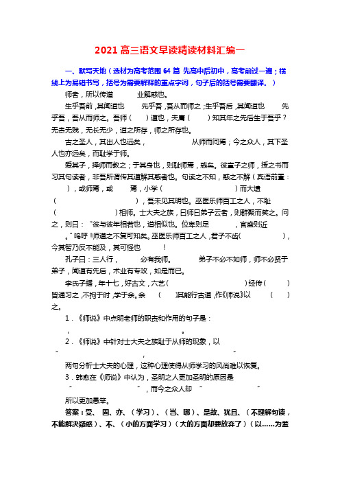 2021高三语文早读精读材料汇编一