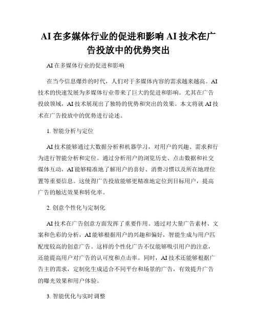 AI在多媒体行业的促进和影响AI技术在广告投放中的优势突出