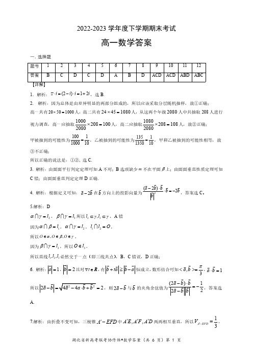 2022-2023 学年度成都七中下学期高一期末考试数学参考答案