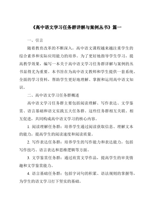 《2024年高中语文学习任务群详解与案例丛书》范文