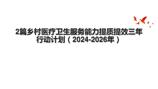 2篇乡村医疗卫生服务能力提质提效三年行动计划(2024-2026年).pptx