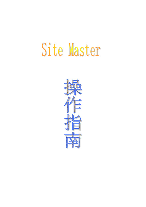 sitemaster使用手册