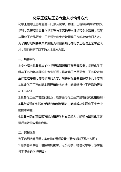 化学工程与工艺专业人才培养方案