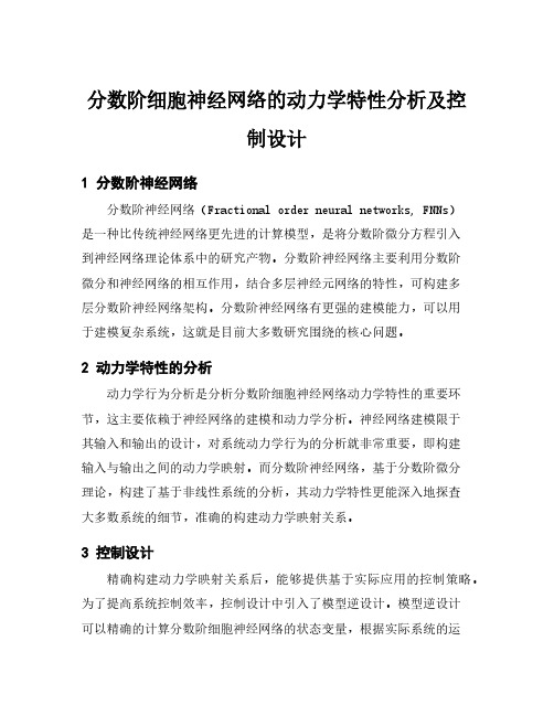 分数阶细胞神经网络的动力学特性分析及控制设计