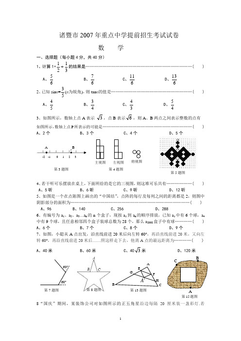 诸暨市2007年重点中学提前招生考试试卷