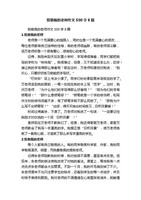 我敬佩的老师作文500字8篇