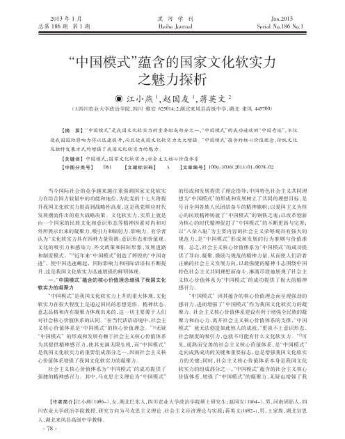 _中国模式_蕴含的国家文化软实力之魅力探析