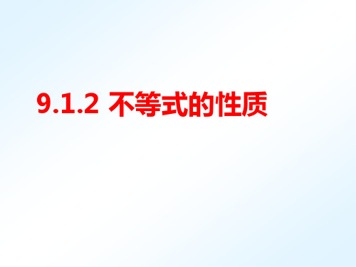 人教版七年级下册9.1.2不等式的性质(共19张PPT)