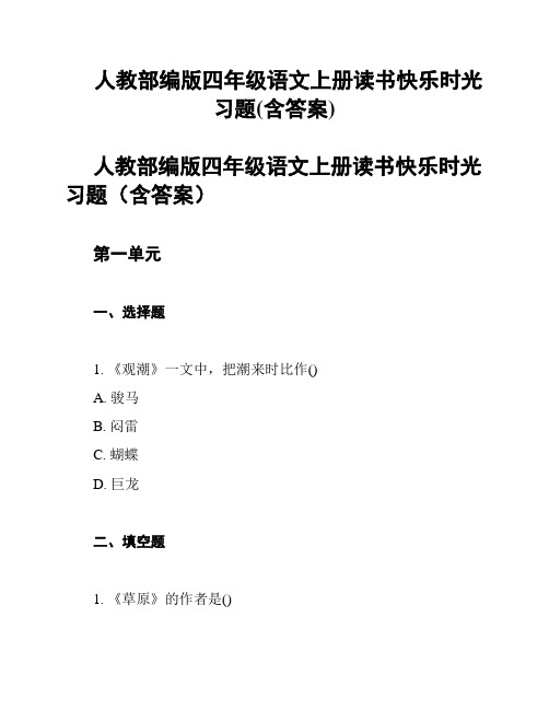 人教部编版四年级语文上册读书快乐时光习题(含答案)