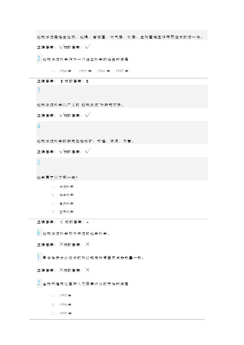 【经典】尔雅全球变化与地球系统科学作业答案(DOC X页)