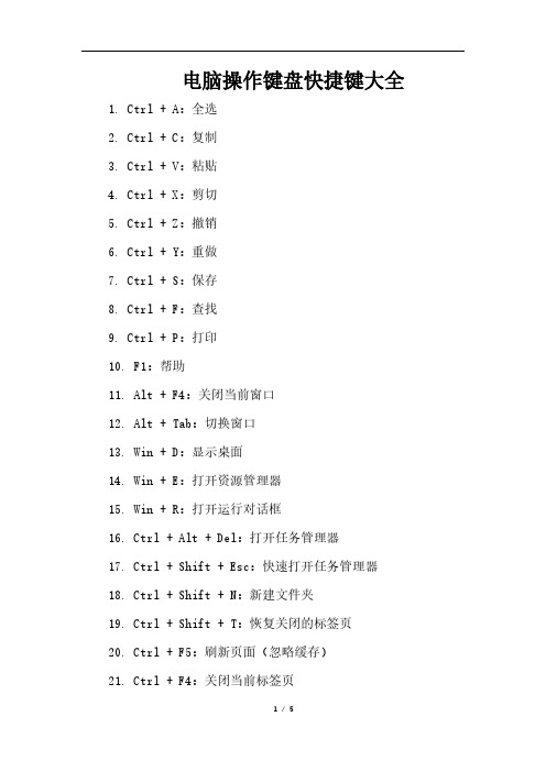 电脑操作键盘快捷键大全