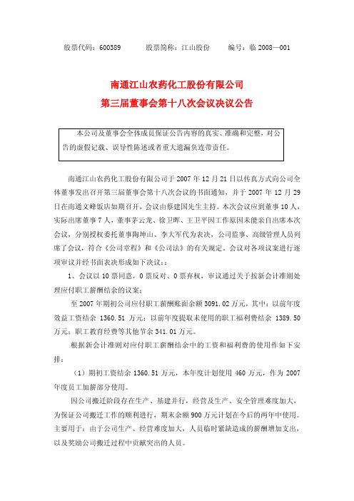 董事与股东-南通江山农药化工股份有限公司第三届董事会第十八次会议决议公告