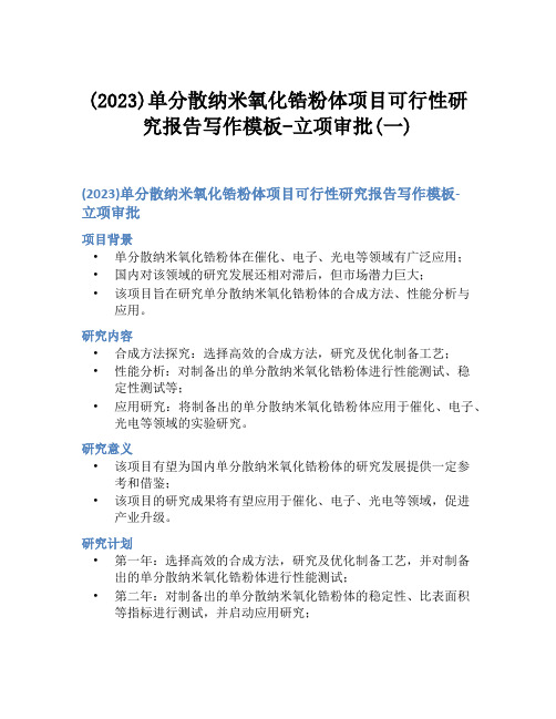 (2023)单分散纳米氧化锆粉体项目可行性研究报告写作模板-立项审批(一)