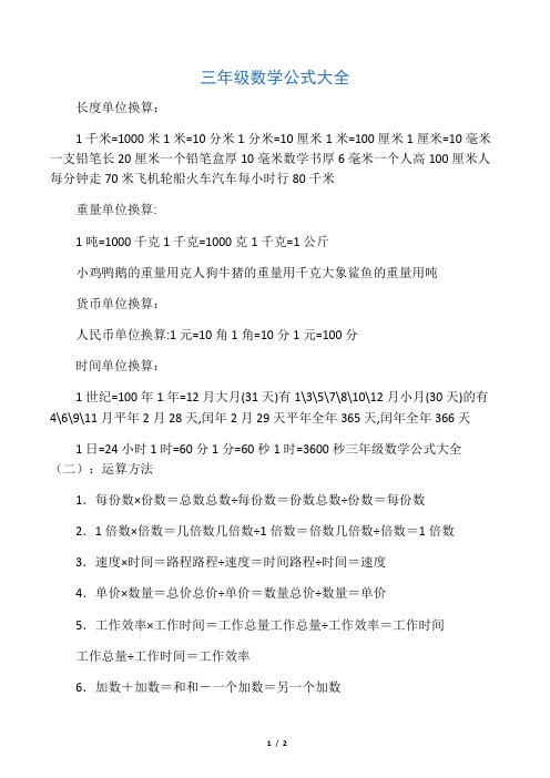 (完整版)三年级数学公式大全