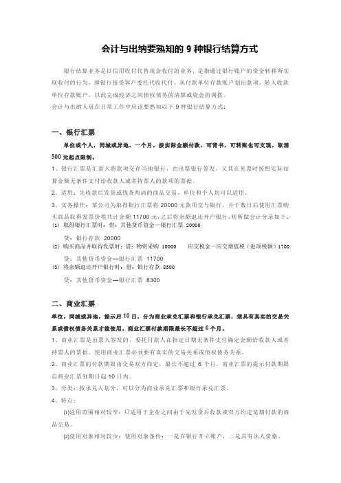 会计与出纳要熟知的9种银行结算方式